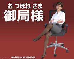 御局様