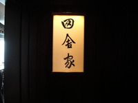 田舎家
