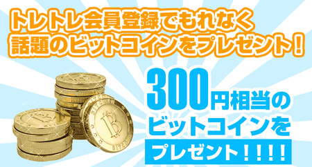 300yen_bitcoin_campaign_top