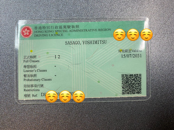 香港の免許証
