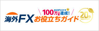 “海外FXお役立ちガイド