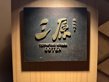 Teppanyaki Mihara Goten