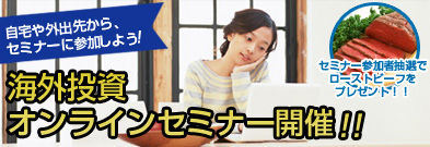 海外投資オンラインセミナー