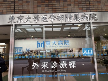 東大病院