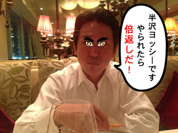 半沢ヨッシー