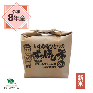 ずっぽし米