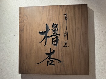 寿司割烹櫓杏