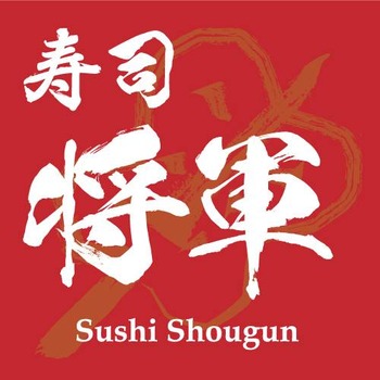 寿司将軍