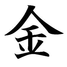 金