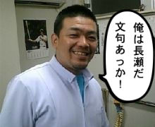 長瀬先生