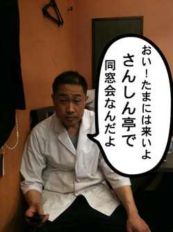 さんしん亭三原店主