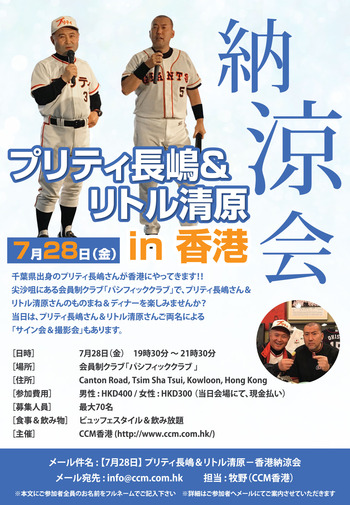 プリティ長嶋&リトル清原 in 香港納涼会