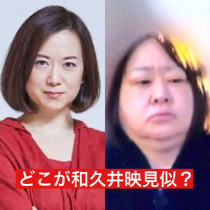 和久井映見