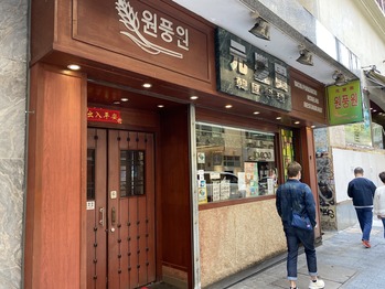 韓国料理 元豊園
