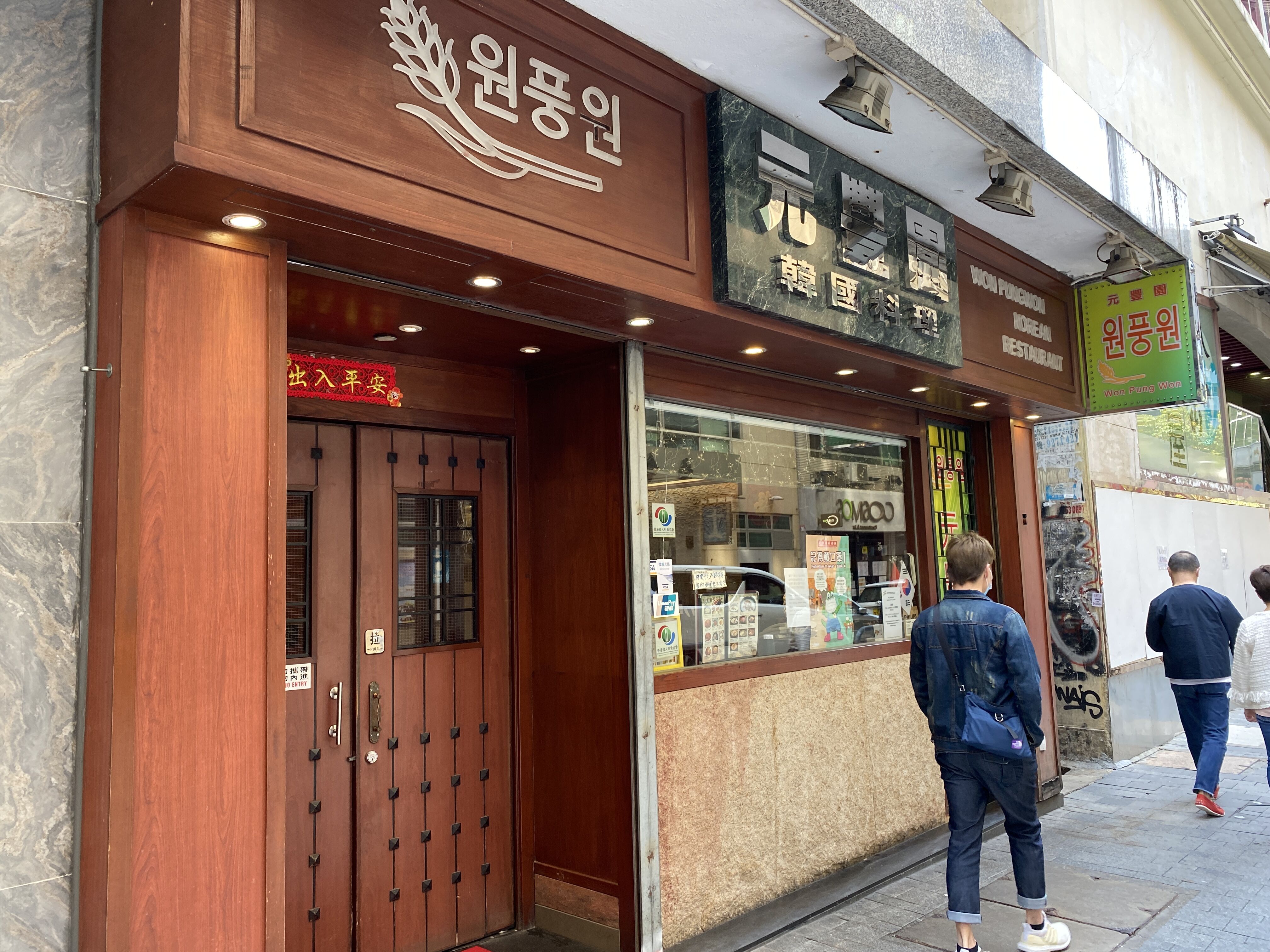 海外投資 グルメ 香港マイタン日記 香港 韓国料理 元豊園 安くて美味しい 日本語ぺらぺらの名物女将がいるお店 Livedoor Blog ブログ