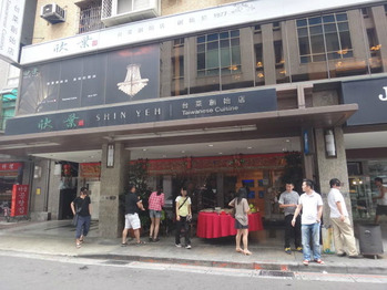 台湾料理『欣葉』本店