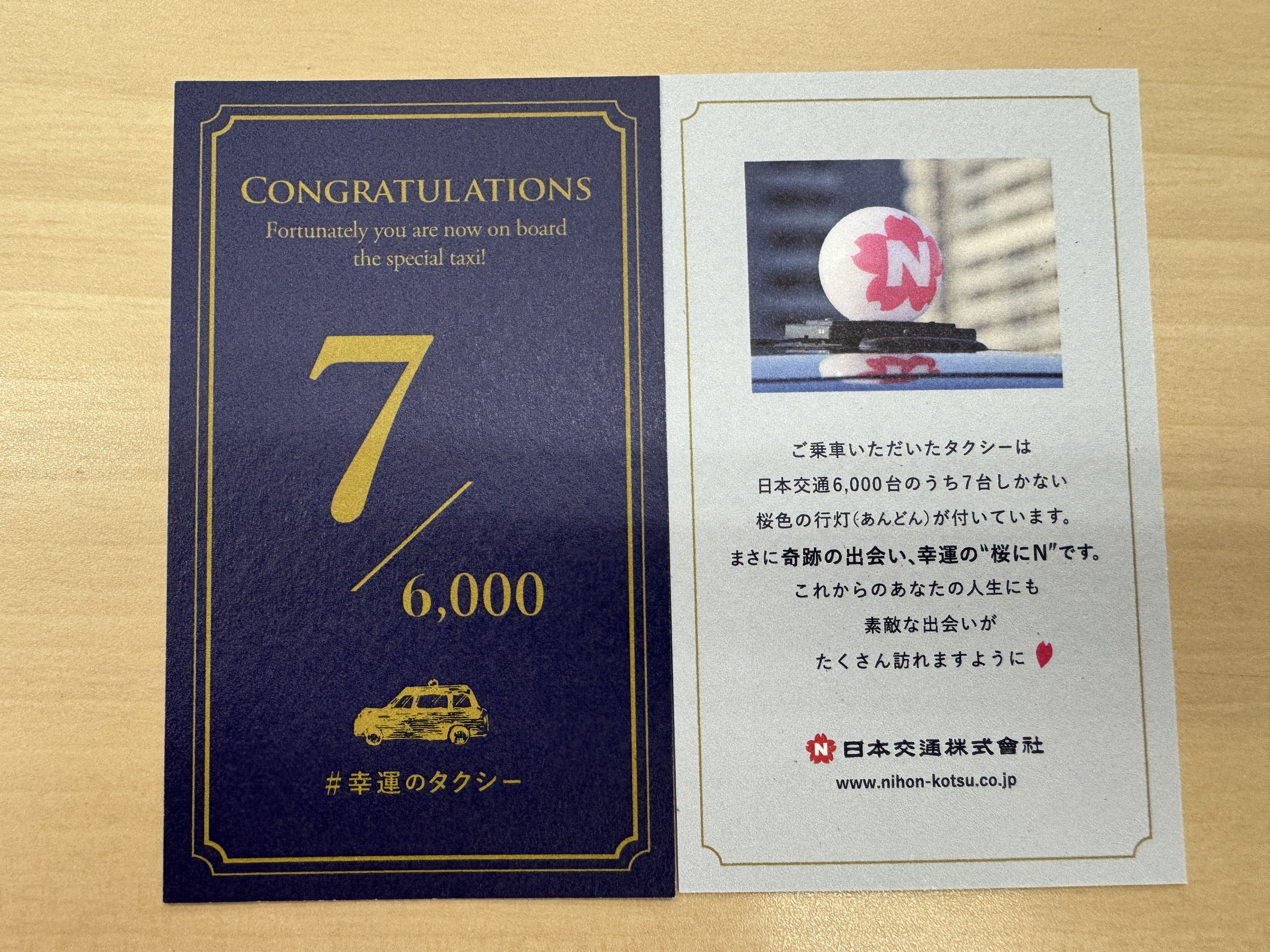 激レア　幸運のタクシーカード　桜　日本交通株式会社 日本交通の幸運のタクシー(桜色の行灯)ご存知ですか？ : 海外投資