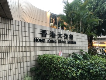 香港太空館