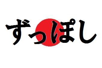 ずっぽし!