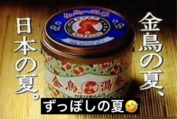 ズッポシの夏