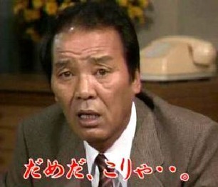 ダメだこりゃあ