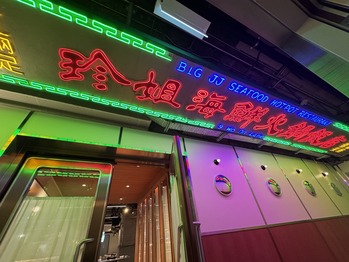 珍姐海鮮火鍋飯店