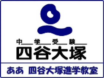 四谷大塚