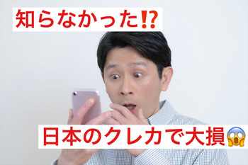 日本のクレカで大損