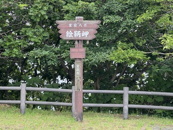 絵鞆岬