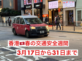 香港交通規制強化