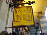 O Porto Interior Restaurante