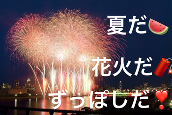 ズッポシの夏
