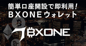 オンラインウォレット BXONE