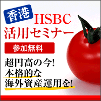 HSBC香港活用セミナー