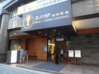 真的好海鮮餐廳