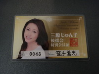 三原じゅん子後援会会員証