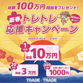 新春トレトレキャンペーン