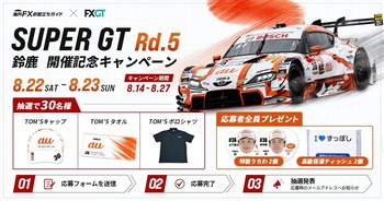 TOM’Sプレゼントキャンペーン