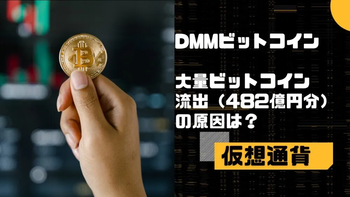仮想通貨流出事件