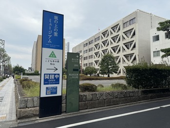 坂の上の雲ミュージアム