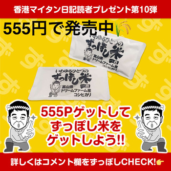 ずっぽし米