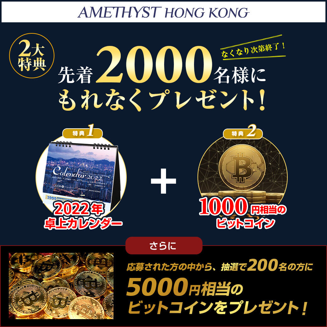 2022年アメジスト香港卓上カレンダー ビットコイン1000円もれなくプレゼント！応募開始 : 海外投資＆グルメ-香港マイタン日記