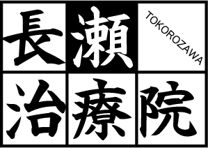 長瀬治療院