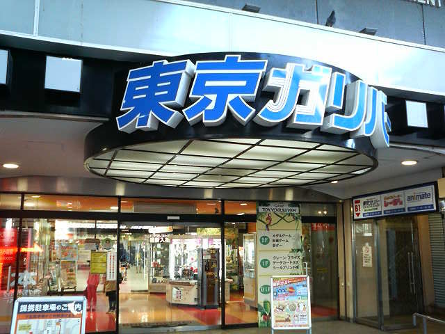 懐かしゲーセン巡り 常磐線 松戸駅 ソニックビーム 東京ガリバー たまゲーレトロゲー日記