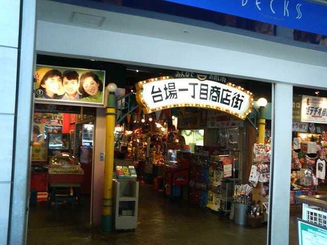 ゲームセンターcxロケ地巡り 48 台場一丁目商店街 たまゲーレトロゲー日記