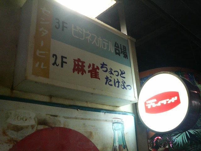 ゲームセンターcxロケ地巡り 48 台場一丁目商店街 たまゲーレトロゲー日記