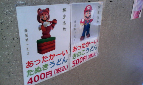 IMG_kiryu_udon_supermario