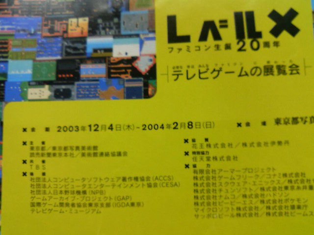 レア チラシ カタログ レベルX ファミコン20周年 テレビゲームの展覧会
