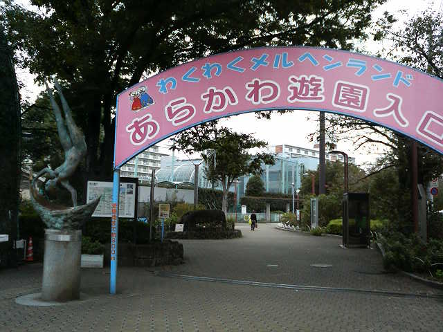 東京都民の思い出の遊園地 あらかわ遊園 荒川遊園地 へ行った時の昔話 13 10 1 2 人生格安旅行日記