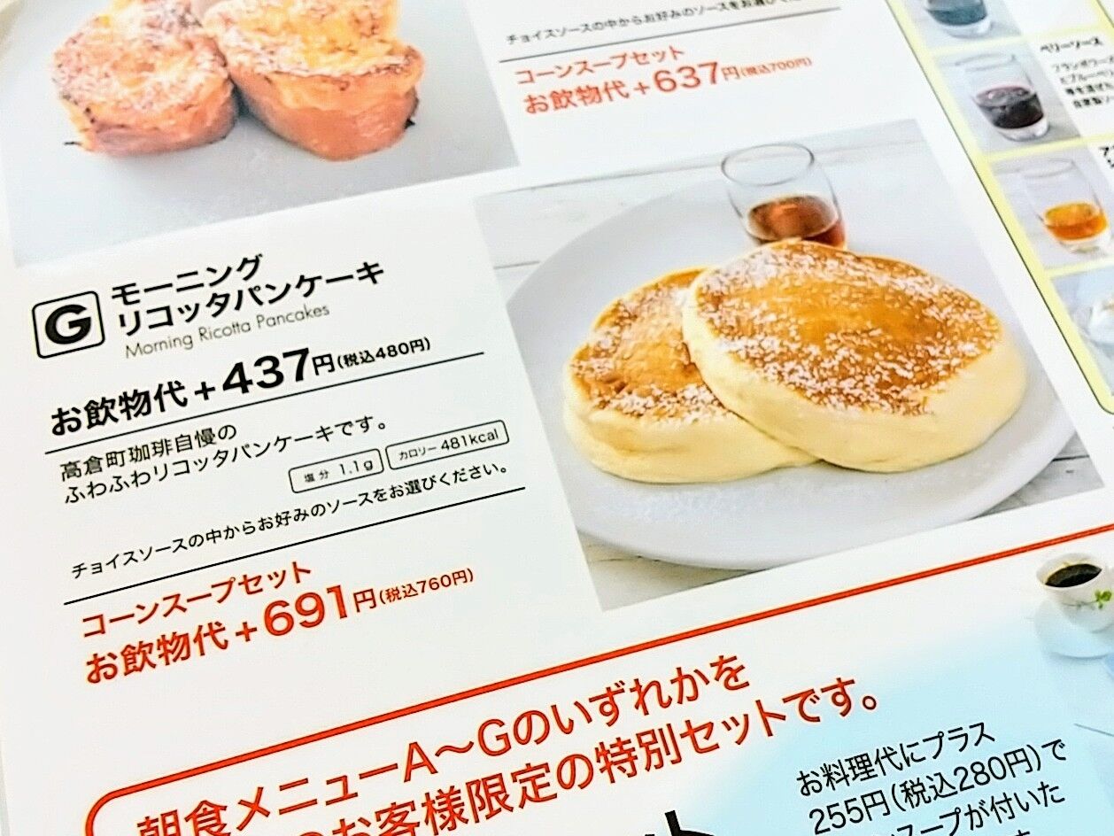 高倉町珈琲 モーニングリコッタパンケーキ ビリーのダンディ 倶楽部